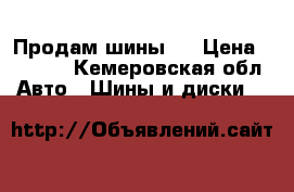 Продам шины . › Цена ­ 3 000 - Кемеровская обл. Авто » Шины и диски   